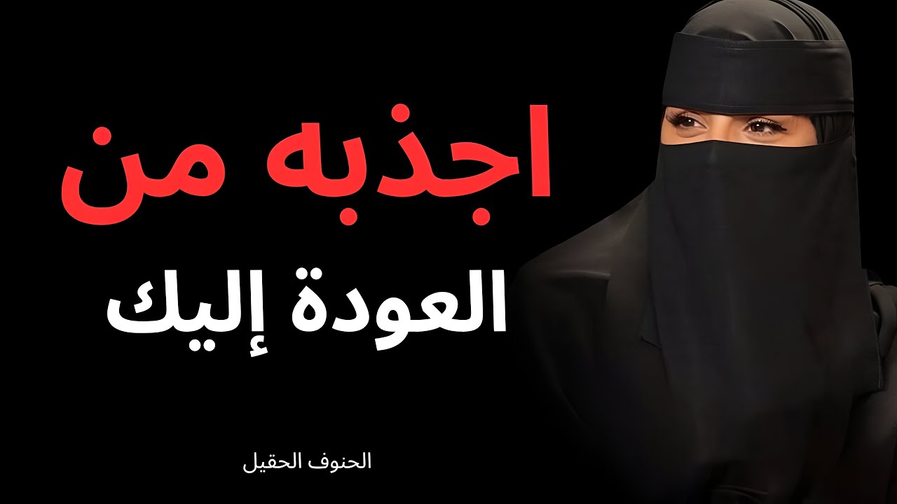 خمس خطوات لجذبه إليكِ | خمس خطوات لجذبه إليكِ