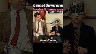 มิสเตอร์บีนพยายามโกงบัตรคิวโรงพยาบาล 🤣 #shorts