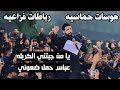 يامن جبتني لكربله عباس حمل ضعوني هوسات فزاعيه رباطات 2025 الملا زيدون الربيعي لطميات محرم جديد 
