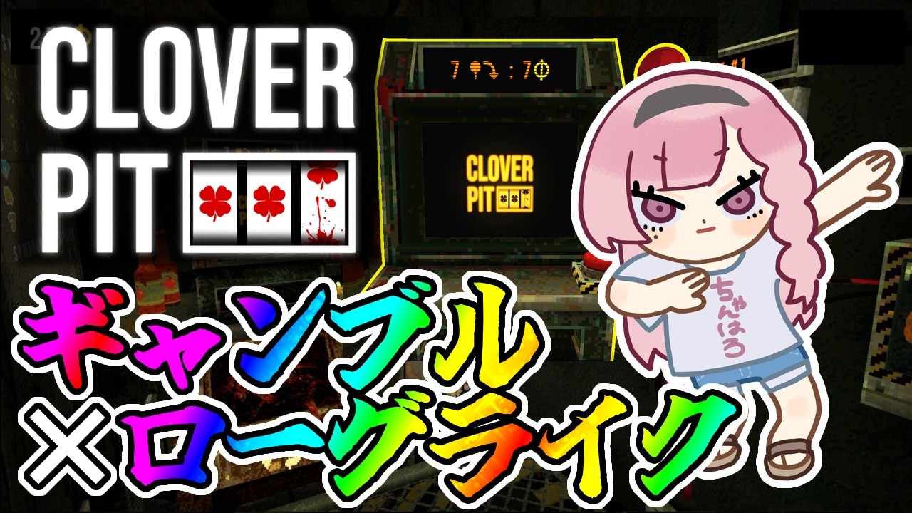 【#CloverPit 】ギャンブルの時間だぞ!!【#朝久間はろ】