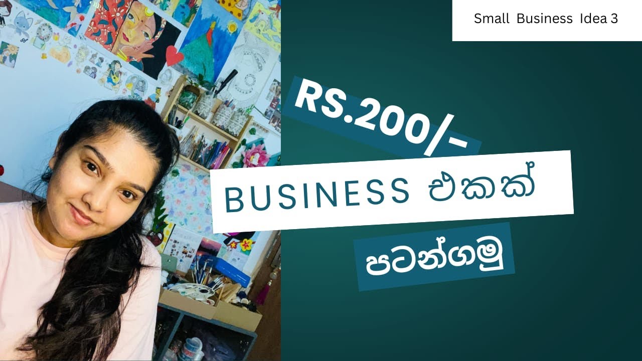 රුපියල් 200ක්වත් යන්නෙ නැති buissnes idea. අලුතින් business එකක් පටන්ගන්න හිතන් ඉන්න ඔයාට.🫶