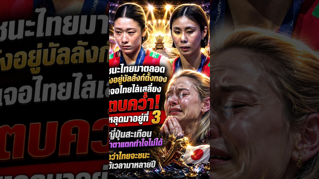 ปกคลิป "ญี่ปุ่นชนะไทยตลอด นั่งอยู่บังลังก์ตั่งทอง เจอไทยไสเสลี่ยงตบคว่ำ ญี่ปุ่นสะเทือนน้ำตาเเตก ไทยรอคอยนาน โดย Game Choey