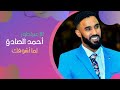 أحمد الصادق - لما أشوفك - أغاني سودانية 2020