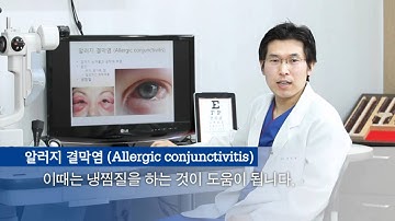 송탄성모안과 다래끼 알러지 결막염 눈꺼풀 부종