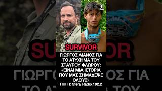 Survivor: Γιώργος Λιανός για το ατύχημα του Σταύρου Φλώρου - «Μας σημάδεψε όλους»