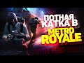 ПОТНАЯ КАТКА В METRO ROYALE | TORTEE PUBG MOBILE