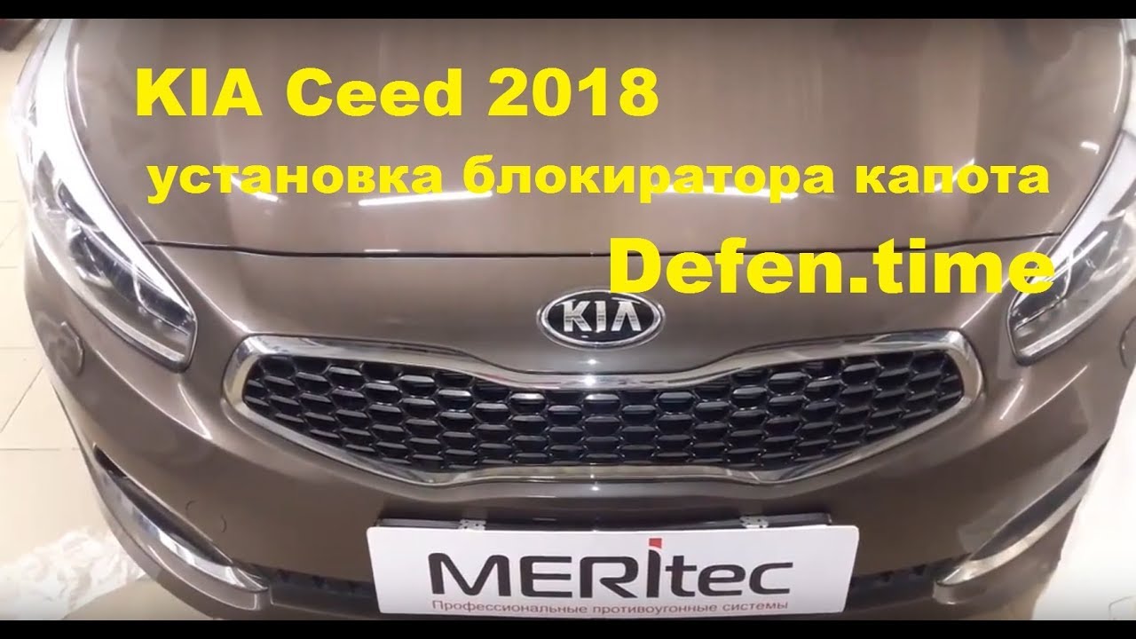Kia Сeed (-2018) & Defen.time - видеоинструкция по установке блокиратора капота