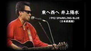 東へ西へ   井上陽水 1992 SPARKLING BLUE （日本武道館） chords