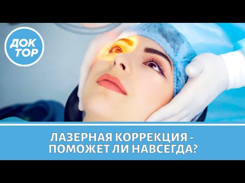 Лазерная Коррекция Зрения - Навсегда Ли Это