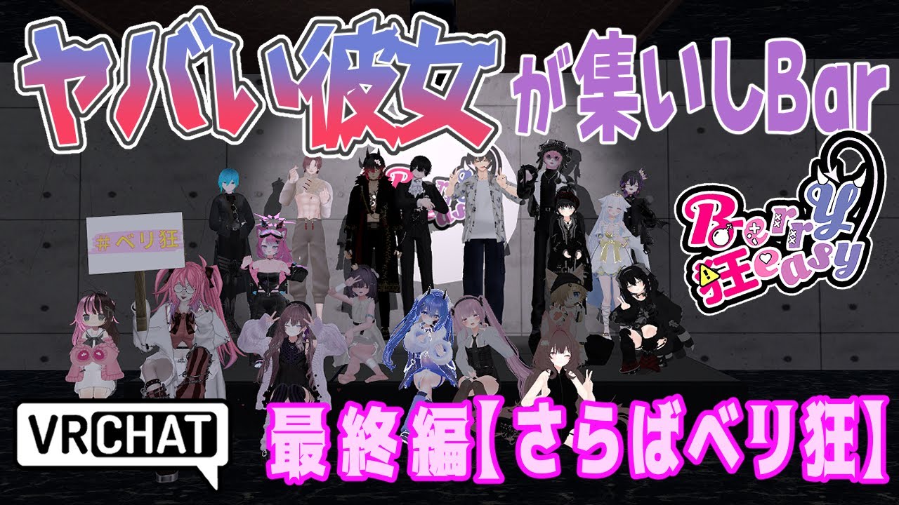 【VRChat】ヤバい彼女に壊され脳が溶けるお絵描きバカ【Berry狂easy最終編】