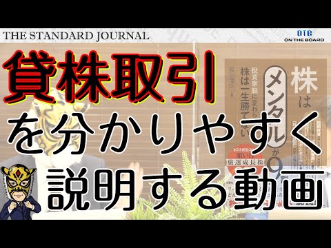 「#貸株取引」を25分40秒でわかりやすく説明する動画。｜サラリーマン投資家：長田淳司（@nagata_junji）と和田憲治の「株式投資 虎の穴」｜TSJ1｜OTB