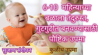 6 month baby food| 6 mahinyachya balacha aahar| lahan mulanche vajan vadhavnyasathi ahar| कुळीथ खीर