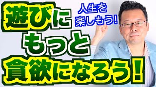 【まとめ】遊びにもっと貪欲になろう！精神科医・樺沢紫苑】