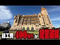 バブル時代の宿泊費2000万円が現在3万円！400億円で建設された超豪華ホテルが経営破綻により激安になっていた。現在の宿泊プランの内容とは