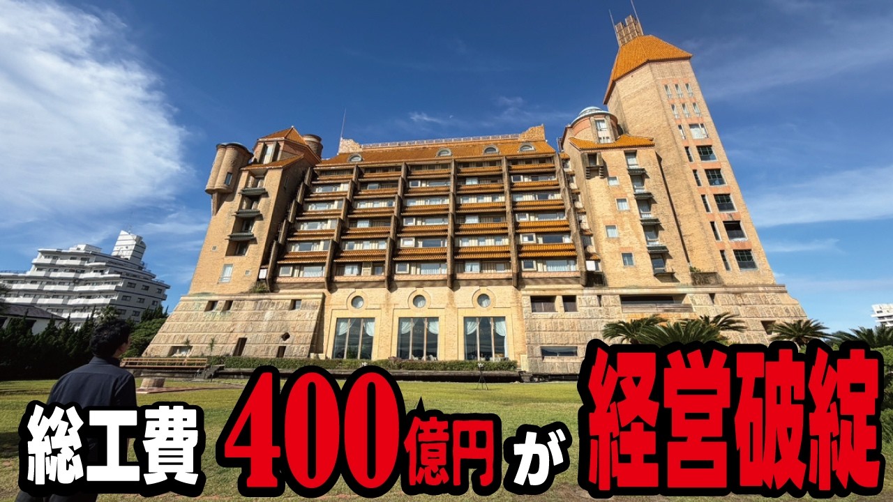 バブル時代の宿泊費2000万円が現在3万円！400億円で建設された超豪華ホテルが経営破綻により激安になっていた。現在の宿泊プランの内容とは