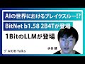 AIの世界における大きなブレイクスルーと考えられるBitNet b1.58 2B4Tが登場 AIDB
