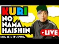 くりの生配信~落ちたごめん~ちょっとやって寝る