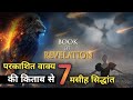7 Essential Christian Doctrines Explained From The Book of Revelation ll