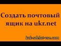 Создать почтовый ящик на ukr.net. Почта УкрНет