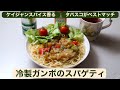 【料理】冷製ガンボのスパゲティ〜香るケイジャン・スパイス、タバスコと相性抜群