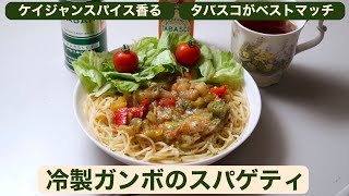 【料理】冷製ガンボのスパゲティ〜香るケイジャン・スパイス、タバスコと相性抜群