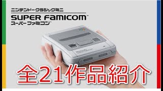 ニンテンドークラシックミニ　スーパーファミコン全21作品紹介「思い出がいっぱい」