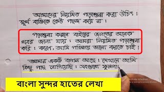 Bangla Sundor hater Lekha | Beautiful Handwriting Peactice