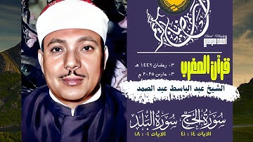 • قرآن المغرب || 03 رمضان 1446 هـ || سورة الحج والبلد || الشيخ عبد الباسط عبد الصمد 🤍