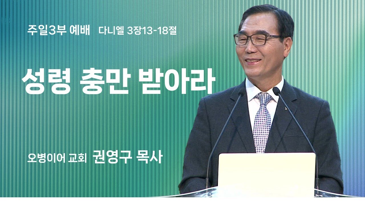 오병이어교회 주일예배 설교/성령 충만 받아라