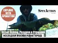 Street fishing. Раздача в Строгино. Исследуем Москва реку в городе.