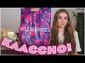 КЛАССНЫЕ ПОКУПКИ С ВАЙЛДБЕРРИЗ 21 товар 🔥 РАСПАКОВКА С ВАЙЛДБЕРРИЗ 🌸 wildberries