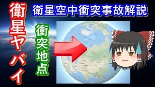 【ゆっくり解説】宇宙が大ピンチ！ 衛星が空中衝突！？　アメリカとロシアがスペースデブリを大量に発生させてしまう！