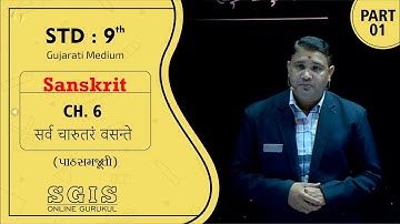 SGIS | STD 9 Sanskrit | Ch.6 सर्व चारुतरं वसन्ते (પાઠસમજુતી) Part : 1 | GSEB | K.Y.Oza Sir | G735