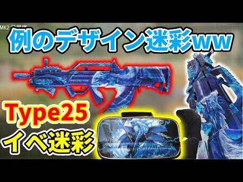【CoD:Mobile】ミッション限定迷彩!! 見た目が完全に裁縫道具のドラゴンみたいなType25のムーンライトライム迷彩が普通に強かったwww