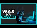 Стейкинг NFT (не rplanet) | Wax на пассиве