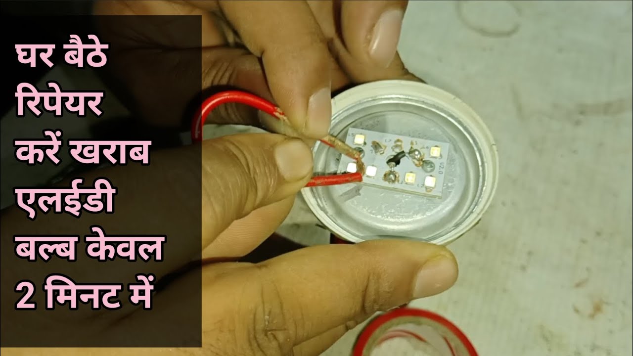 घर बैठे रिपेयर करें किसी भी खराब एलईडी बल्ब को केवल 2 मिनट में | How To ...