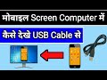 Mobile ki screen computer me kaise dekhe usb cable se