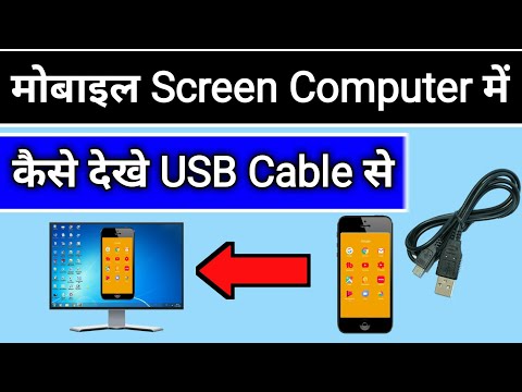 वीडियो: USB का उपयोग करके कंप्यूटर से फ़ोन में फ़ाइलें कैसे डाउनलोड करें