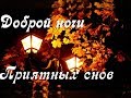 Добрым людям – Доброй ночи. Пожелание Приятных снов.😘🌷 Красивая музыкальная открытка, картинки