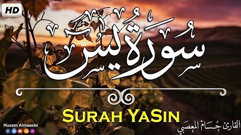 سورة يس ❤️ تلاوة هادئة 😴 راحة للقلب ❤️ والعقل صوت جميل جدا 🌹 وراحة نفسية القارئ حسام المعصبي