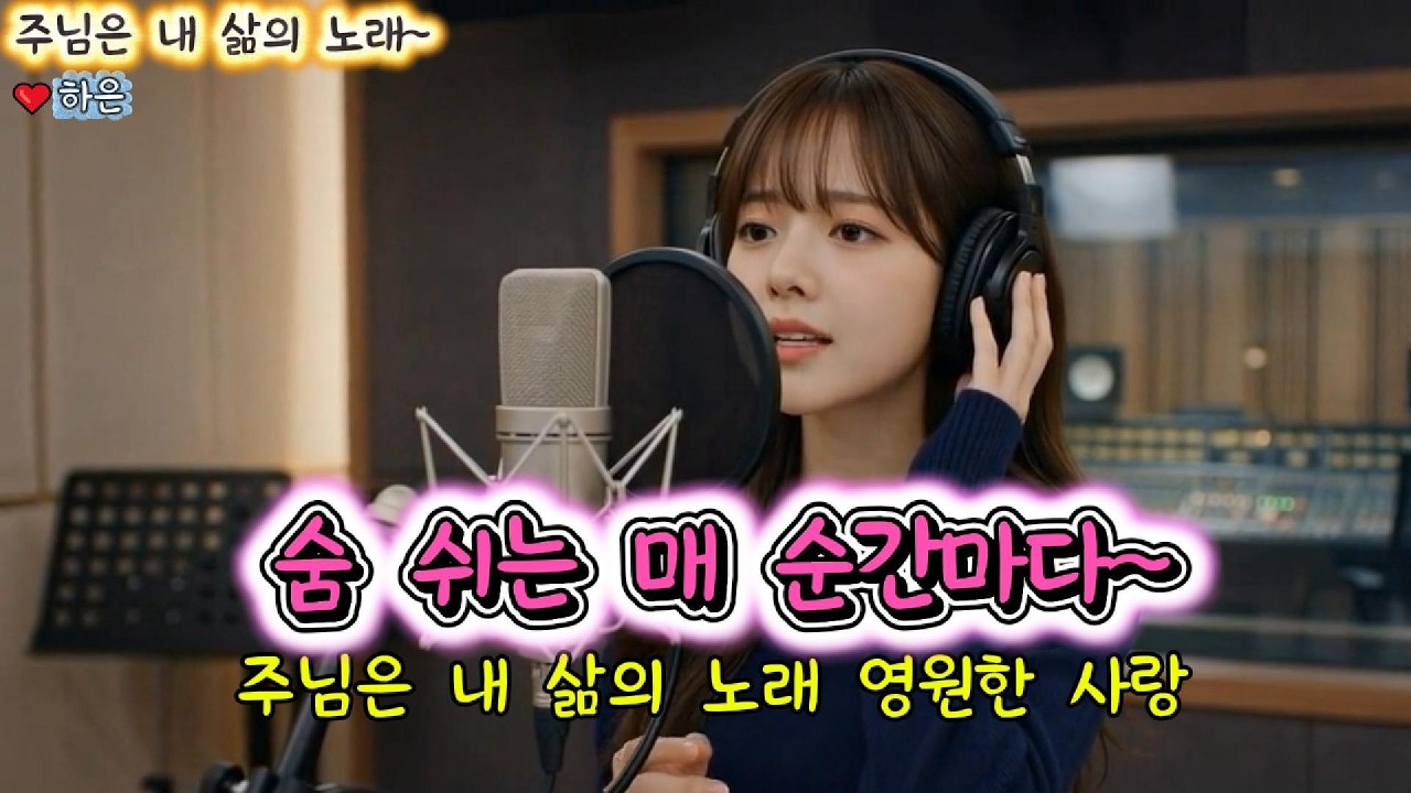 주님은 내 삶의 노래 | 눈물 속에도 함께하시는 주님