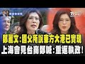 鄭習會