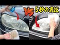 【398円の闇】カインズヘッドライトクリーナーを使ってみたら衝撃の結果だった