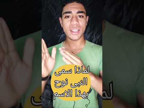 لماذا سمى النبى نوح بهذا الاسم 