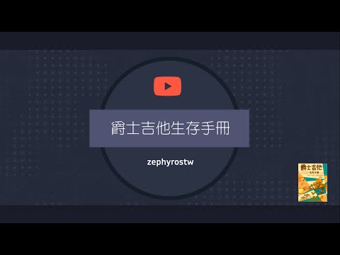 爵士吉他 Jazz Guitar Turn Around 的變化範例