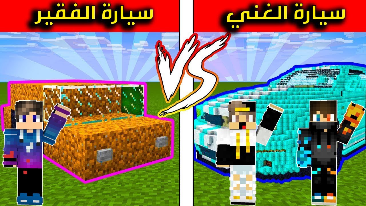 صورة فيديو : فلم ماين كرافت : سيارة الغني وسيارة الفقير? (نهاية عادلة)?!|MineCraft Movie