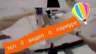 топ 5 видео о паркуре