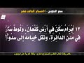 سفر التكوين الاصحاح الثالث عشر 13 مسموع ومقروء باللغة العربية بالتشكيل كاملا