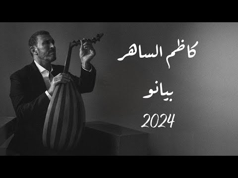 كاظم الساهر - بيانو |  Kadim Al Sahir - Piano (Official Audio)