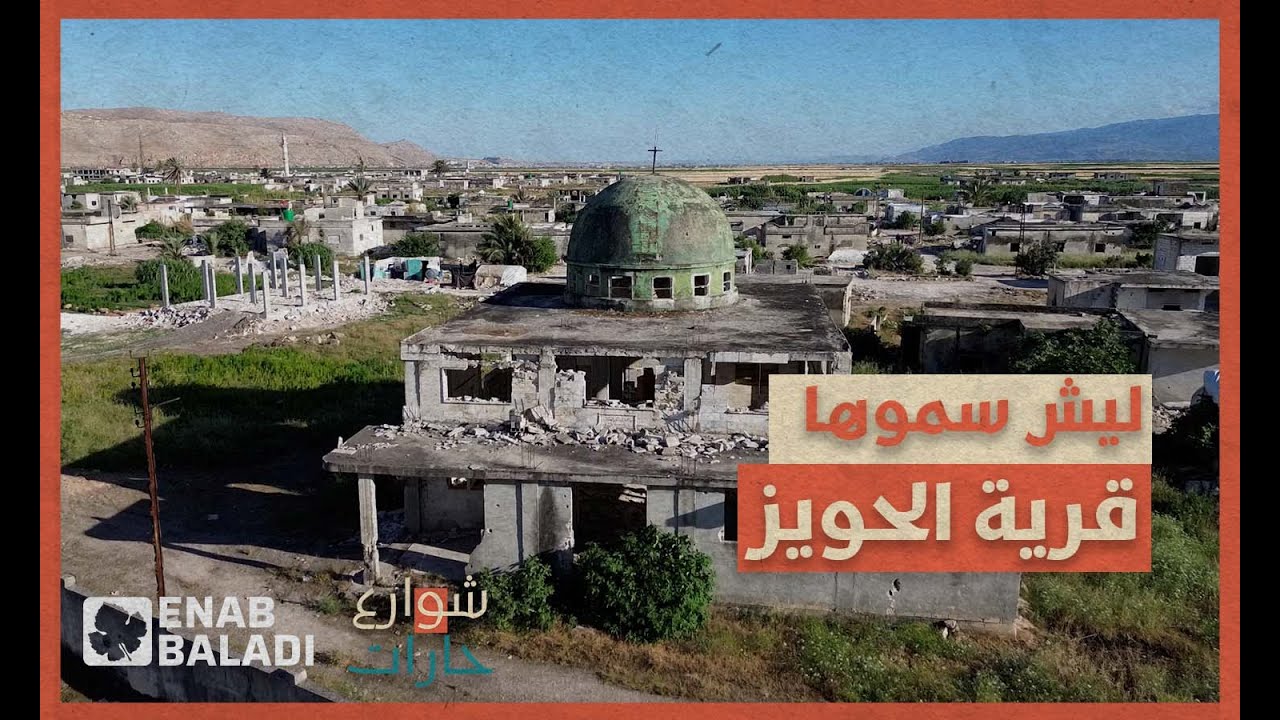 ليش سموها قرية الحويز | شوارع وحارات